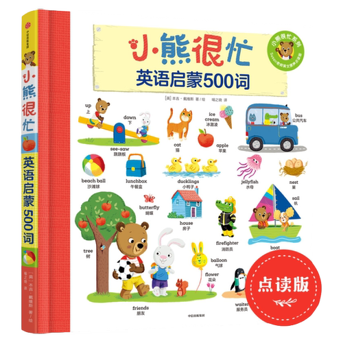 小熊很忙·英语启蒙500词