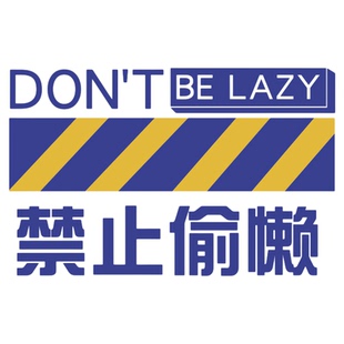克莱因蓝网红打卡墙面装饰健身房氛围布置禁止偷懒造背景贴纸标语
