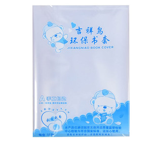 包邮吉祥鸟加厚透明包书皮纸环保书套学生防水书膜A4/16K/25k全套