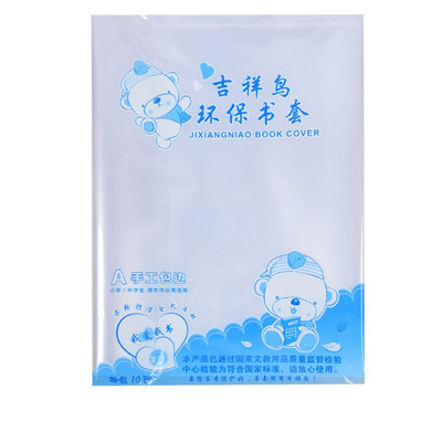 环保防水加厚书套吉祥鸟套装