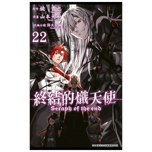 台版漫画 终结的炽天使 1-33可单拍 台版漫画书繁体中文原版进口图书 山本大和 青文出版