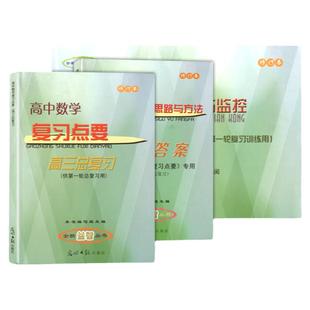 2024-2025学年度 高中数学复习点要 高三总复习 书+试卷+答案 高三年级数学试卷汇编 上海高中高考数学复习用书籍 光明日报出版社