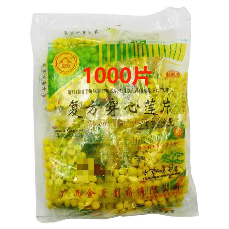 正品1000片】金页 复方穿心莲片 100片