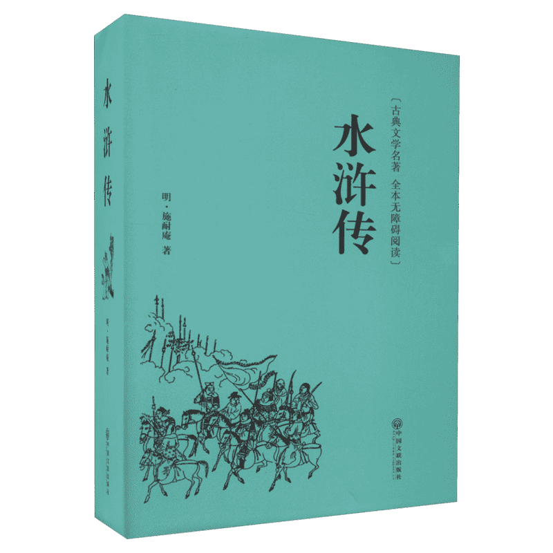水浒传 施耐庵 足本足回精装版无障碍本古典文学名著全本无障碍阅读四大名著 正版书籍小说畅销书 新华书店旗舰店