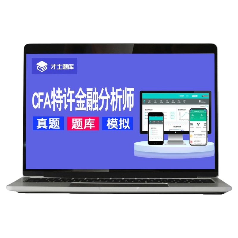 2026年cfa特许金融分析师考试一级题库历年真题教材电子版计算器