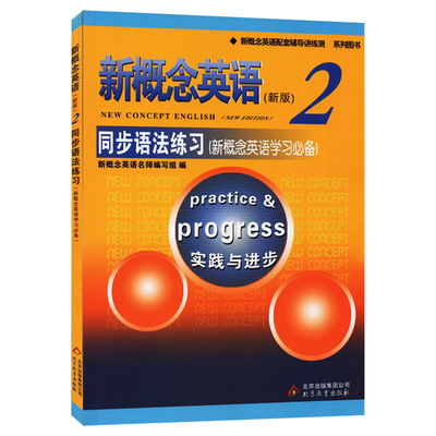 正版新概念英语2同步语法练习