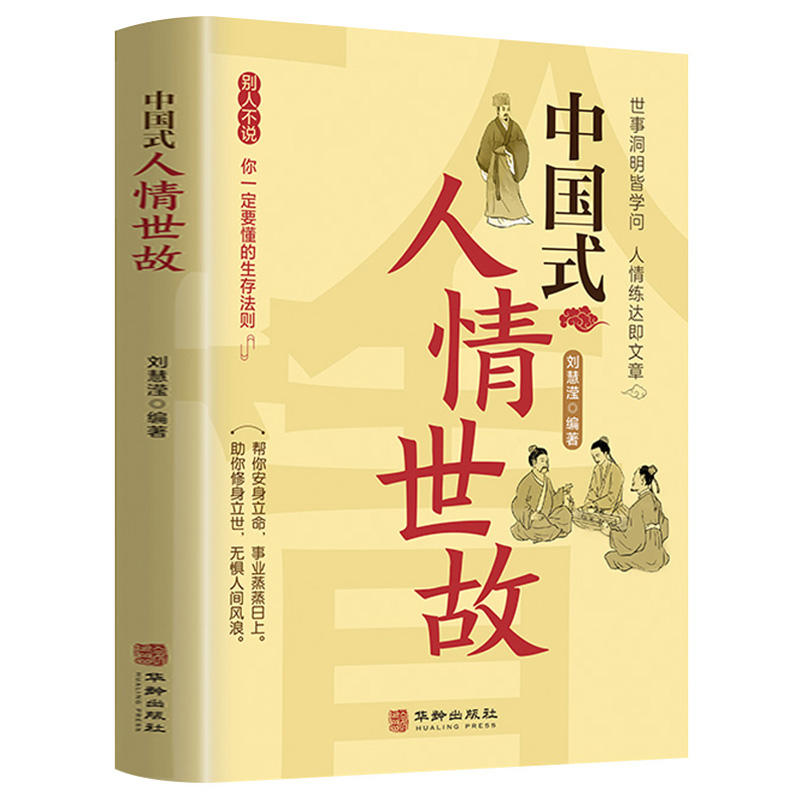 【抖音同款】中国式人情世故正版人情世故的书籍每天懂一点人情世故正版书籍为人处事表达说话技巧社交礼仪沟通智慧人际关系情商