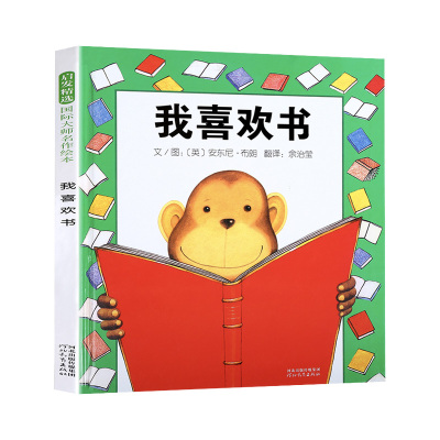 我喜欢书绘本(正版硬壳精装)安东尼布朗作品,儿童绘本1-2-3三-4-5到6岁幼儿园大中小班宝宝孩子入学前阅读睡前启蒙故事图画书籍