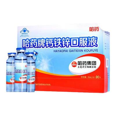 哈药牌钙铁锌口溶液旗舰儿