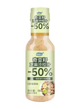 0蔗糖低脂奇亚籽沙拉汁