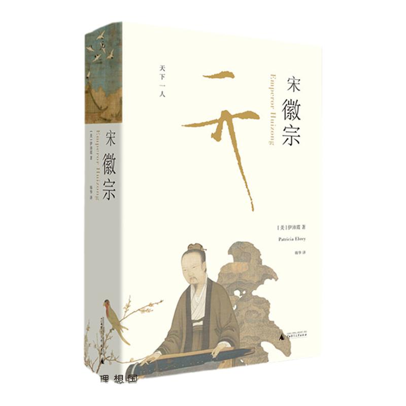 宋徽宗 伊沛霞 剑桥插图中国史 樊登读书会推荐 以现代史家之眼，还原宋徽宗的真实生命历程 历史人物传记 理想国图书旗舰店正版