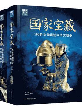 【快速发货】图说天下文化中国&middot;国家宝藏 中华文明史+世界文明史 精装两册 100件文物讲述中华文明史世界文明史 中
