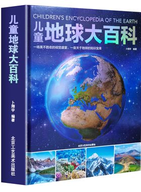 精装儿童地球大百科全书揭秘地球