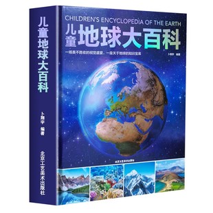 【精装硬壳】正版 儿童地球大百科 探索地球地理科普百科绘本 中国少年儿童百科全书 揭秘地球 卜翔宇 编著 北京工艺美术出版社KP