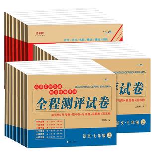 【科目版本任选】七八九年级上册下册试卷全套人教版数学英语语文七年级上册试卷测试卷全套初中必刷题初一二三全程测评试卷