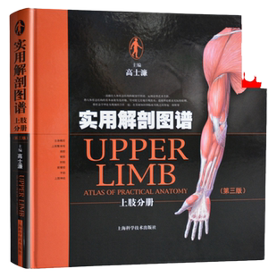 正版实用解剖图谱上肢分册第3三版高士濂精装版彩色人体解剖骨科手神经普通外科临床医师教学科研工具书骨科学临床案例诊治教程