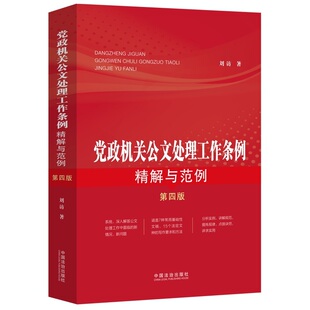 【央视网】党政机关公文处理工作条例精解与范例 第四版 涵盖7种常用基础性文稿 15个法定文种的写作要求和方法 中国法治出版社 FG