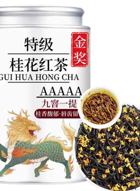 5A九窨特级正宗桂花红茶2024新茶正山小种红茶浓香型桂花耐泡