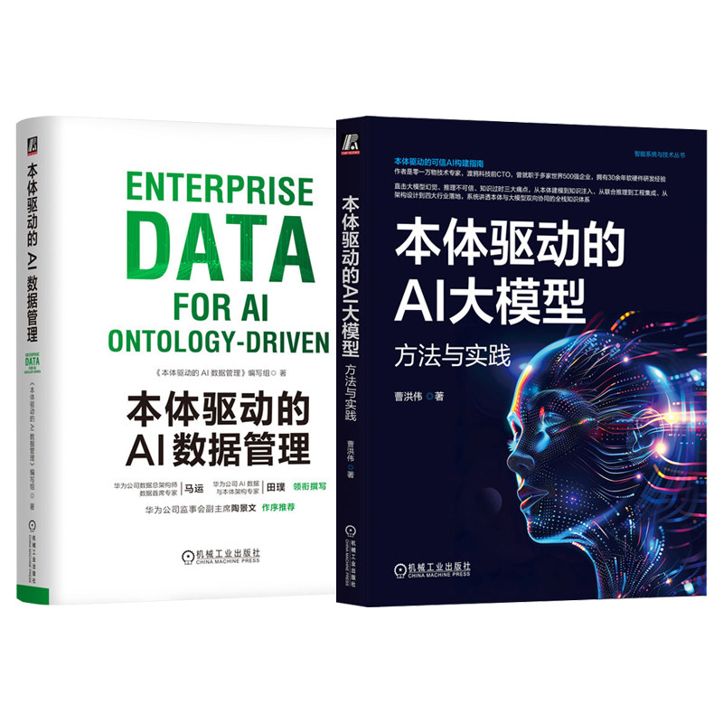官网套装 本体驱动的AI数据管理+本体驱动的AI大模型 套装全2册 本体论 AI大模型 大模型 分布式智能 数据治理 数据管理技术书籍