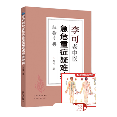 李可老中医急危重症医学书全集