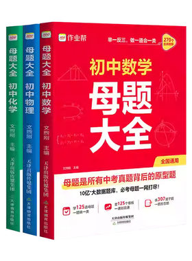 初中母题大全数学物理化学一本通