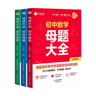 2026作业帮初中母题大全初中通用版数学物理化学一本通初一二三理科母题解题思维方法指导书7-9年级人教版归纳秘籍套装高效必刷题
