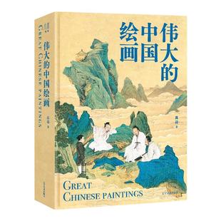正版 伟大的中国绘画 1600年中国美术史 图解传世珍品及其背后的故事家庭艺术鉴赏珍藏画册 中国绘画大观经典风格 中国美术史