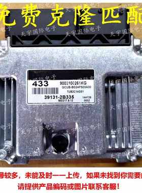 适用于现代电脑板ECU 39131-2B335 433 MEG17.9.12 39131 2B335
