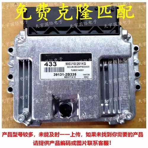 适用于现代电脑板ECU 39131-2B335 433 MEG17.9.12 39131 2B335