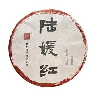 陆媛红/云南琼英古树日晒滇红357茶饼 金汤浓郁甜柔/花香蜜韵四溢