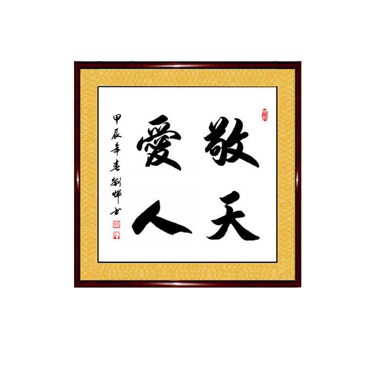 手写真迹书法作品敬天爱人谨言慎行戒急用忍成人达己带框字画定制
