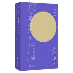 人的境况 德语版中译本首次出版 完整展现阿伦特的思想传统 以高度智识的野心 恢复政治的尊严 政治学书籍 西西弗书店