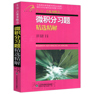吉米多维奇微积分习题精选精解