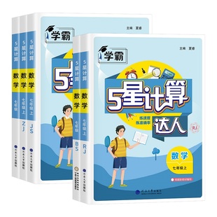 七年级计算题专项训练初一二数学八上册下册人教江苏教版北师浙教版初中练习题册强化同步必刷题课课练天天练解题五星学霸计算达人