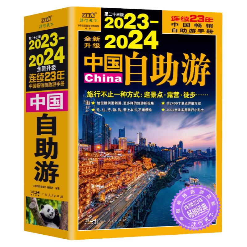 中国自助游2024新版 中国旅游地图攻略书自驾游攻略指南中国地图旅行版全国旅游景点大全地图集书籍 219国道新疆西藏国家公路交通