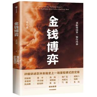 金钱博弈 单伟建著 透视韩国第一银行重振内幕 再现私市股权投资传奇全过程 投资案例 亚洲金融危机 企业管理 中信出版