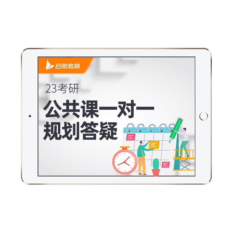 启航教育2027考研公共课数学英语政治公共课一对一专属定制课程
