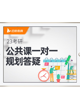 启航教育2027考研公共课数学英语政治公共课一对一专属定制课程