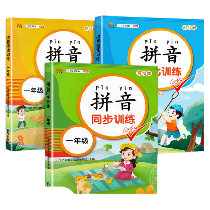 一年级拼音拼读同步强化训练