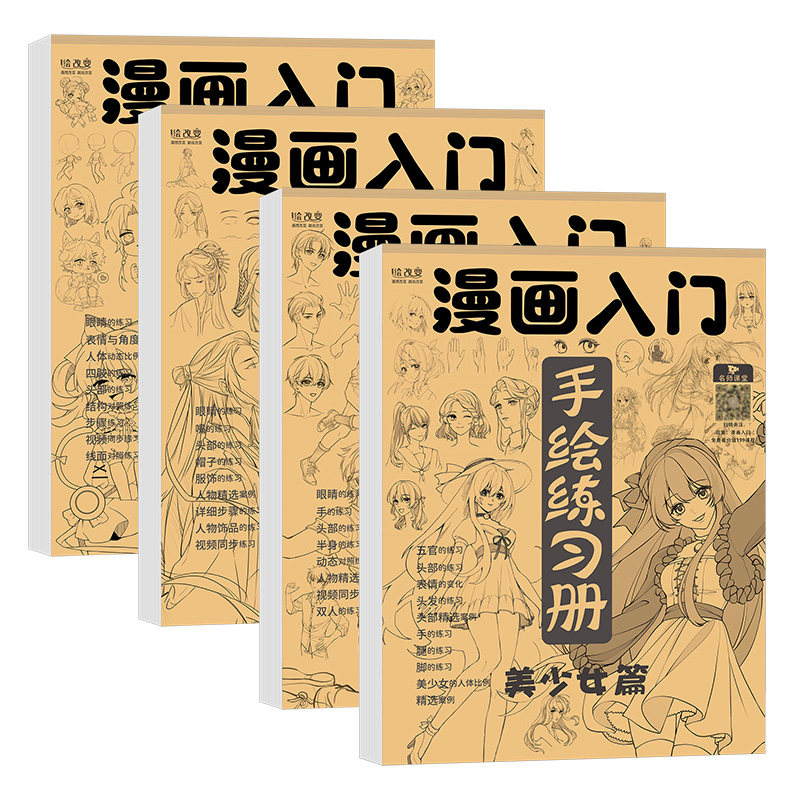 漫画入门手绘描摹本动漫人物描绘素描/速写本