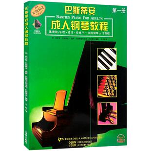巴斯蒂安成人钢琴教程1 第一册附音频 初学入门教材书籍 巴斯蒂安钢琴教程 钢琴基础教程 上海音乐出版社