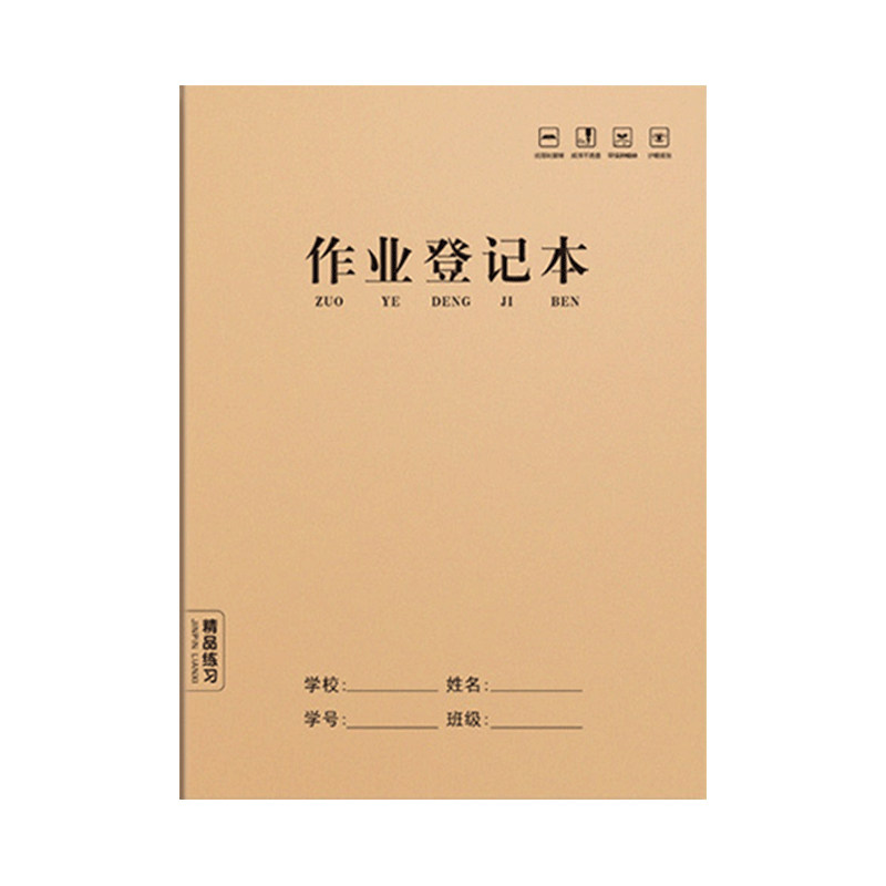 湘智家庭作业登记本课堂神器