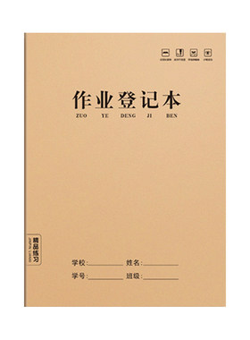 湘智家庭作业登记本课堂神器