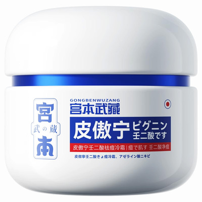 宫本武藏祛痘膏闭口粉刺青春痘