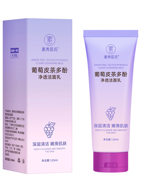 葡萄皮茶多酚净透洁面乳清洁毛孔洗面奶深层清洁改善暗沉控油正品