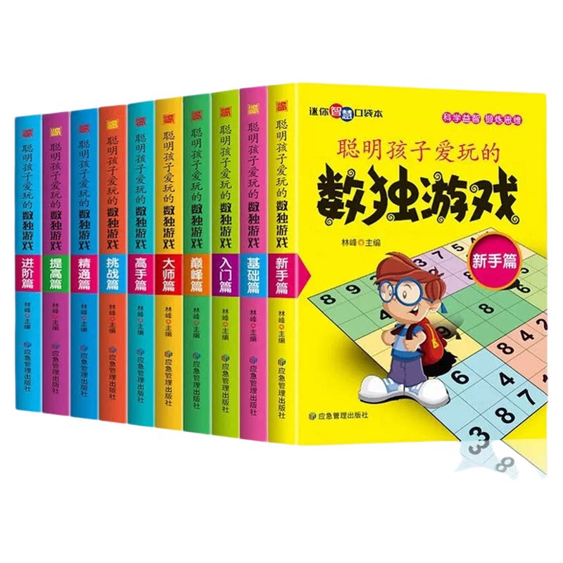 聪明孩子爱玩的数独游戏 全10册儿童逻辑思维训练早教益智游戏书