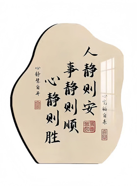 人静静心静事书法纪念装饰摆件