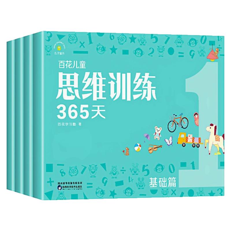 百花儿童思维训练365天