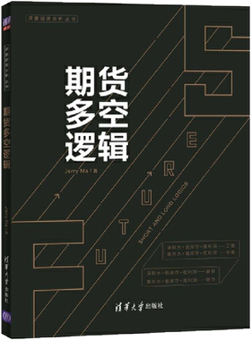 当当网 期货多空逻辑 Jerry Ma 期货交易，一个关于概率和胜率的游戏。期货专家详解16个期货多空逻辑 清华大学出版社 正版书籍
