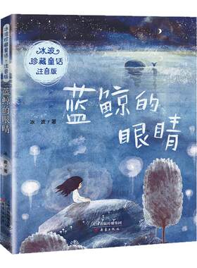 冰波珍藏童话全4册注音版 蓝鲸的眼睛+孤独的小螃蟹+冰波著 一二年级小学生课外阅读书籍成长励志读物书目儿童文学名著 新华正版